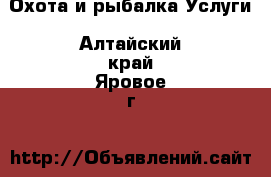 Охота и рыбалка Услуги. Алтайский край,Яровое г.